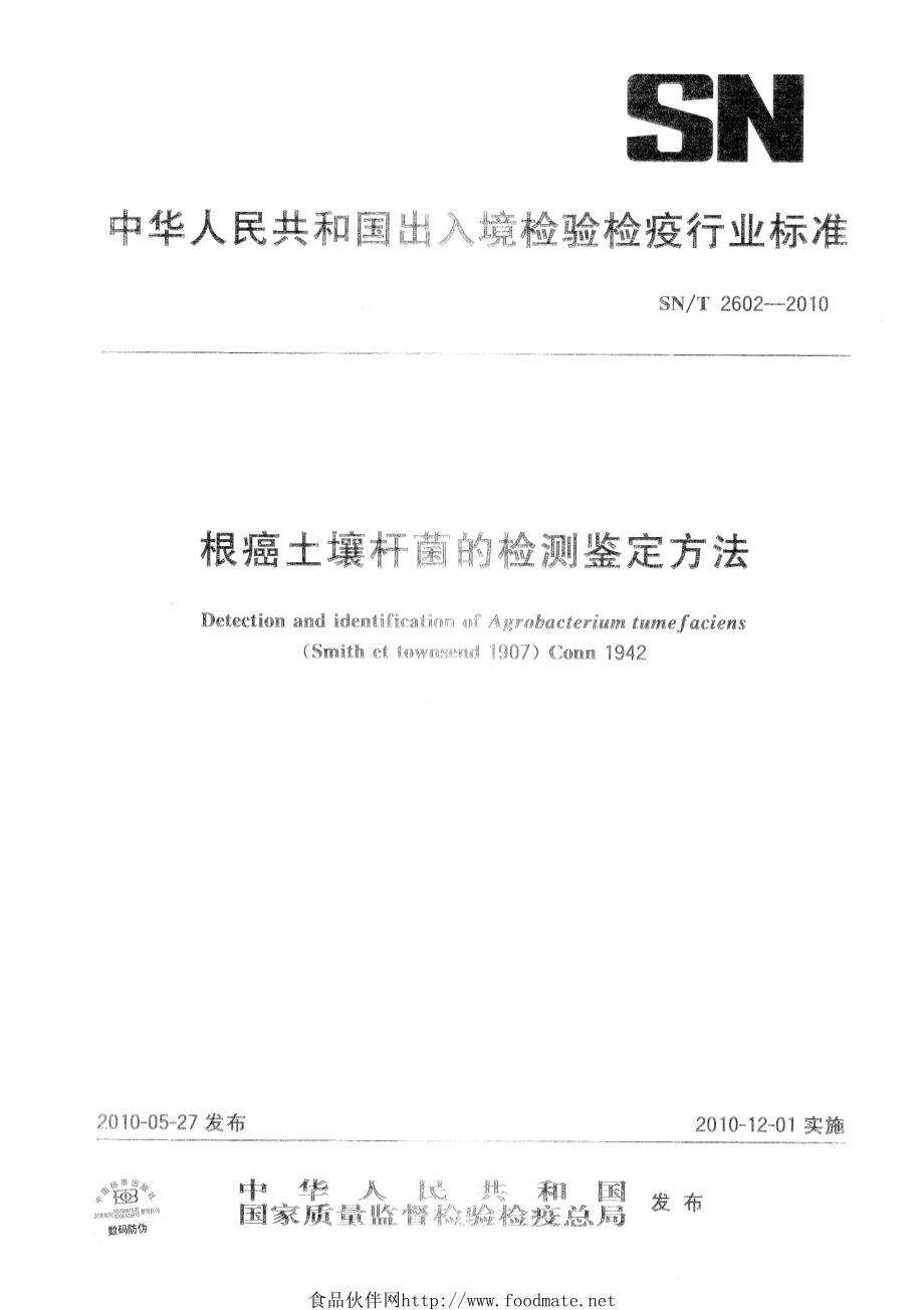 SNT 2602-2010 根癌土壤杆菌的检测鉴定方法.pdf_第1页