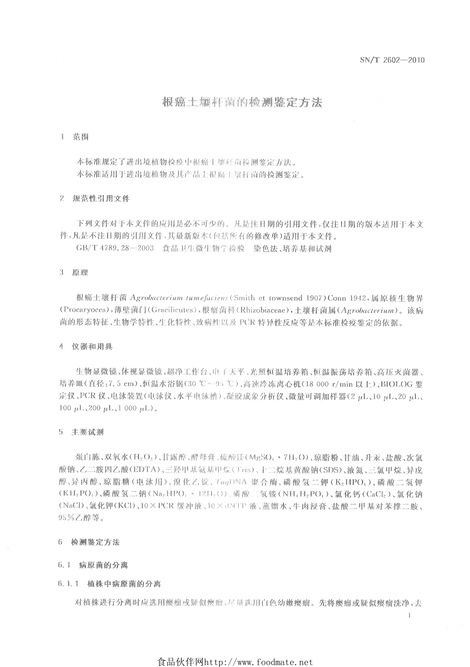 SNT 2602-2010 根癌土壤杆菌的检测鉴定方法.pdf_第3页