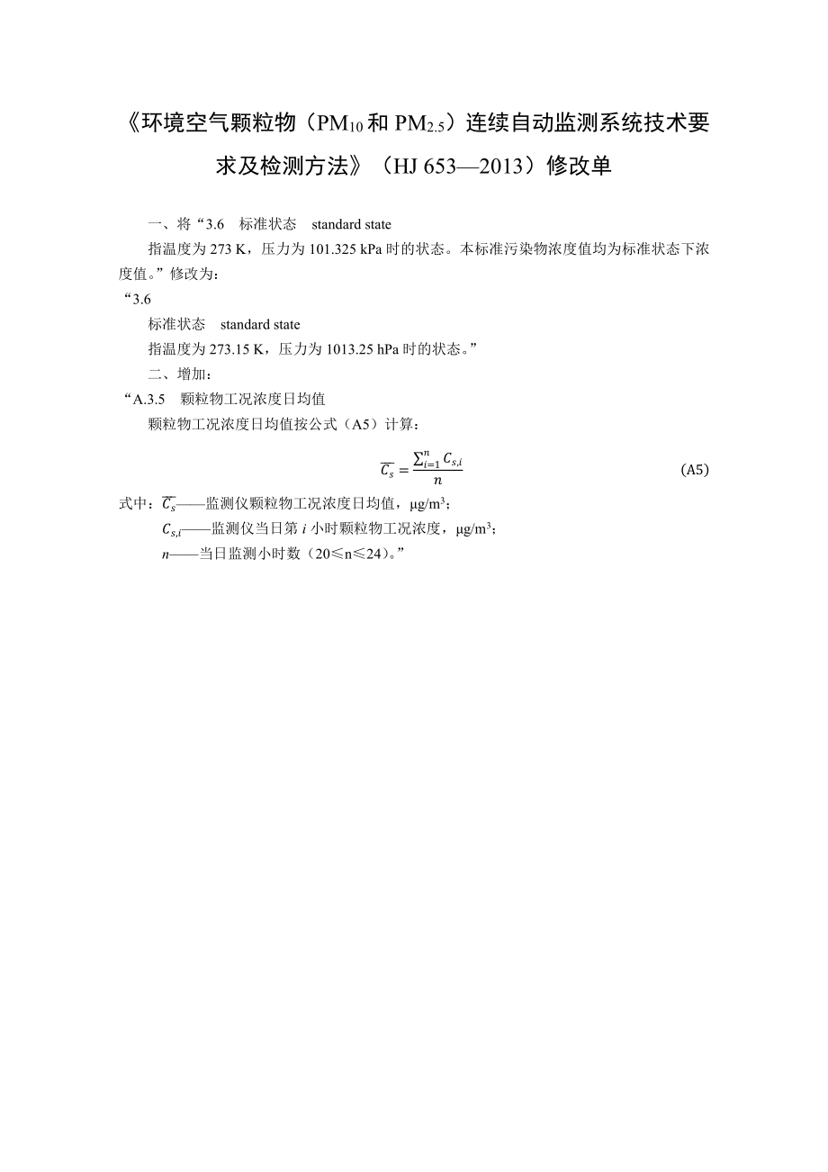 环境空气颗粒物（PM10和PM2.5）连续自动监测系统技术要求及检测方法-修改单.pdf_第1页