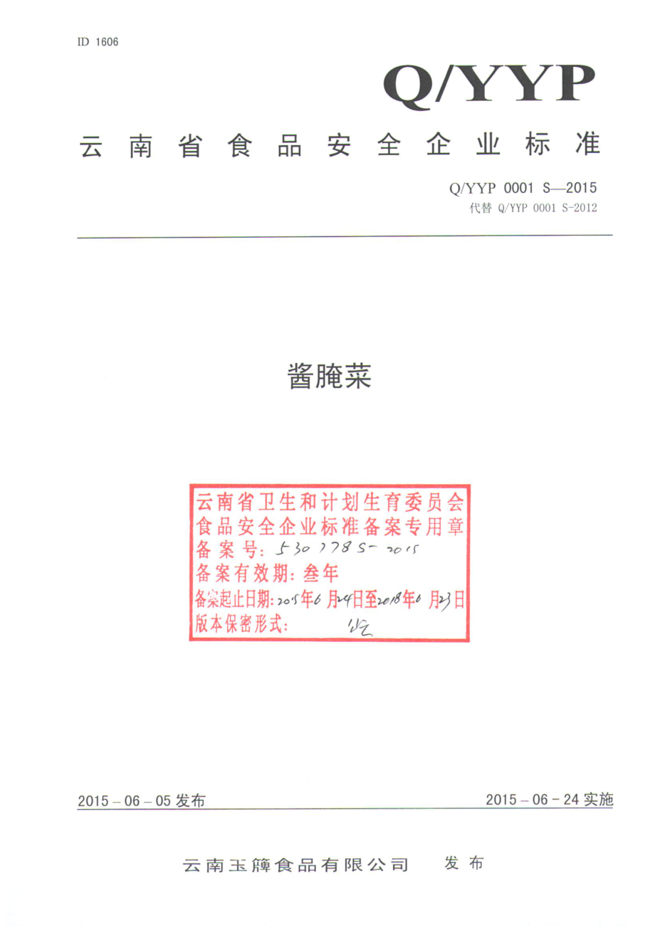 QYYP 0001 S-2015 云南玉簰食品有限公司 酱腌菜.pdf_第1页