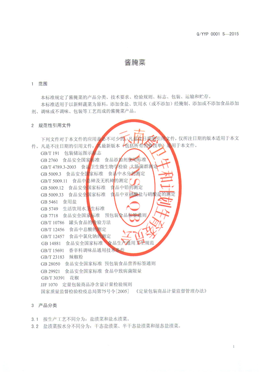 QYYP 0001 S-2015 云南玉簰食品有限公司 酱腌菜.pdf_第3页