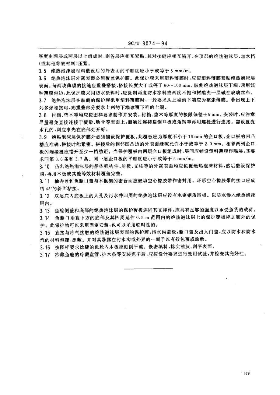 SCT 8074-1994 渔船鱼舱绝热安装技术要求.pdf_第2页