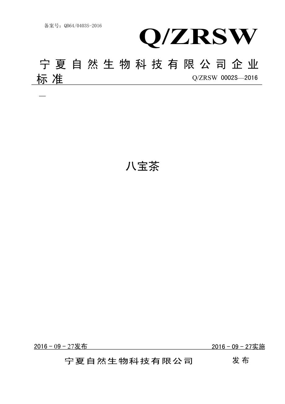 QZRSW 0002 S-2016 宁夏自然生物科技有限公司 八宝茶.pdf_第1页