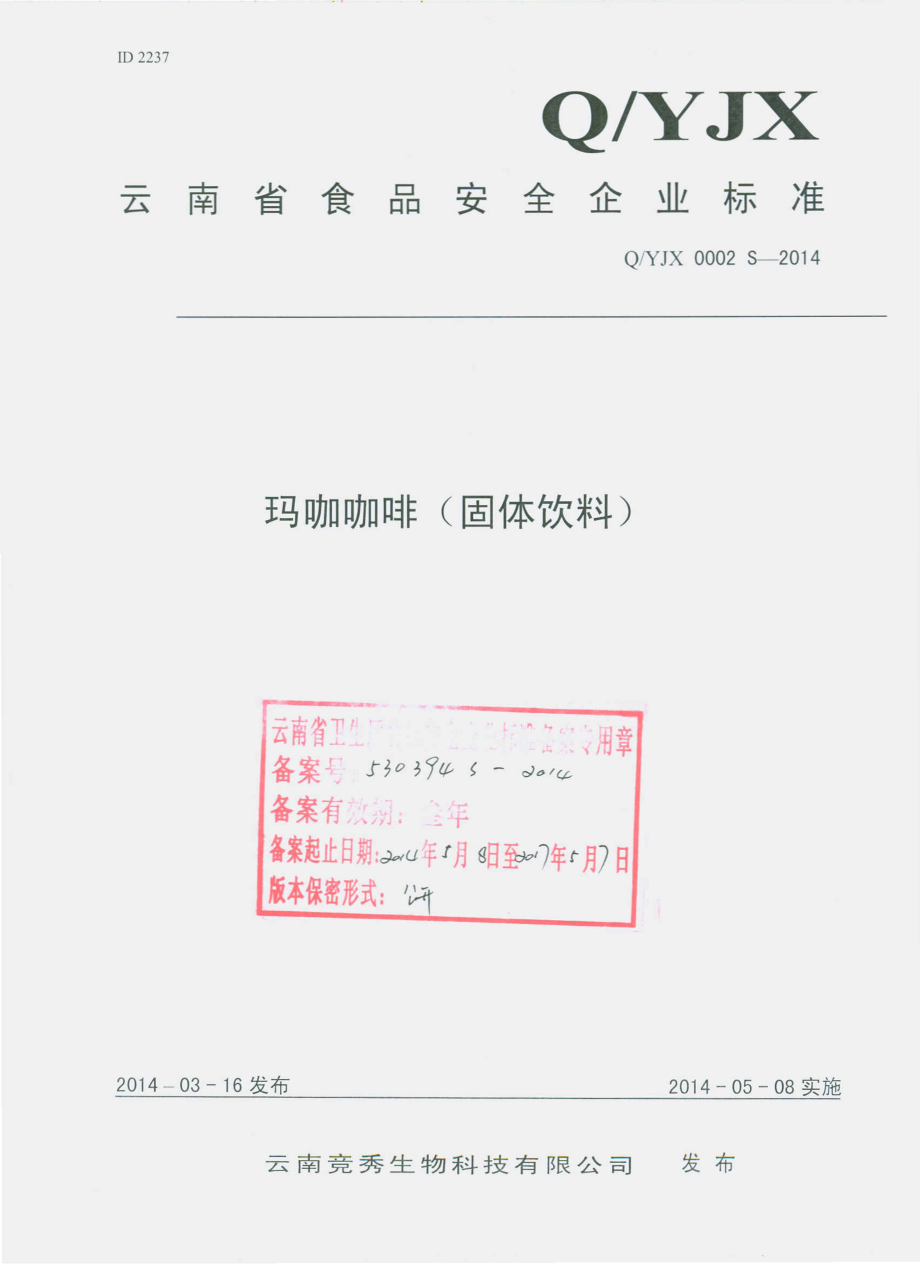 QYJX 0002 S-2014 云南竞秀生物科技有限公司 玛咖咖啡（固体饮料）.pdf_第1页