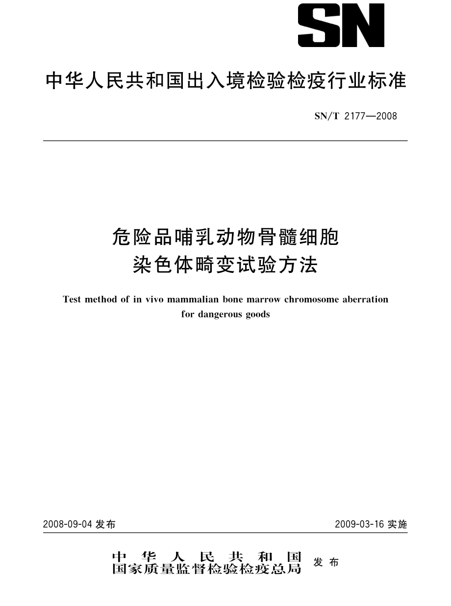 SNT 2177-2008 危险品哺乳动物骨髓细胞染色体畸变试验方法.pdf_第1页