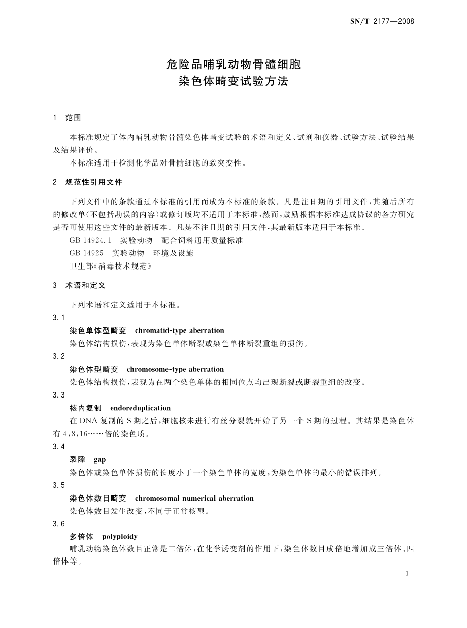 SNT 2177-2008 危险品哺乳动物骨髓细胞染色体畸变试验方法.pdf_第3页