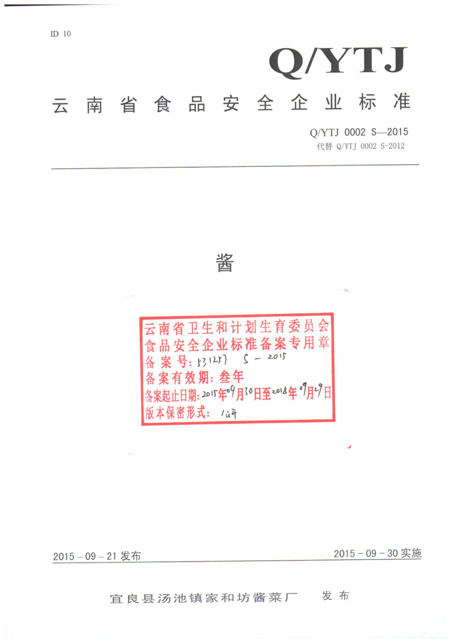 QYTJ 0002 S-2015 宜良县汤池镇家和坊酱菜厂 酱.pdf_第1页