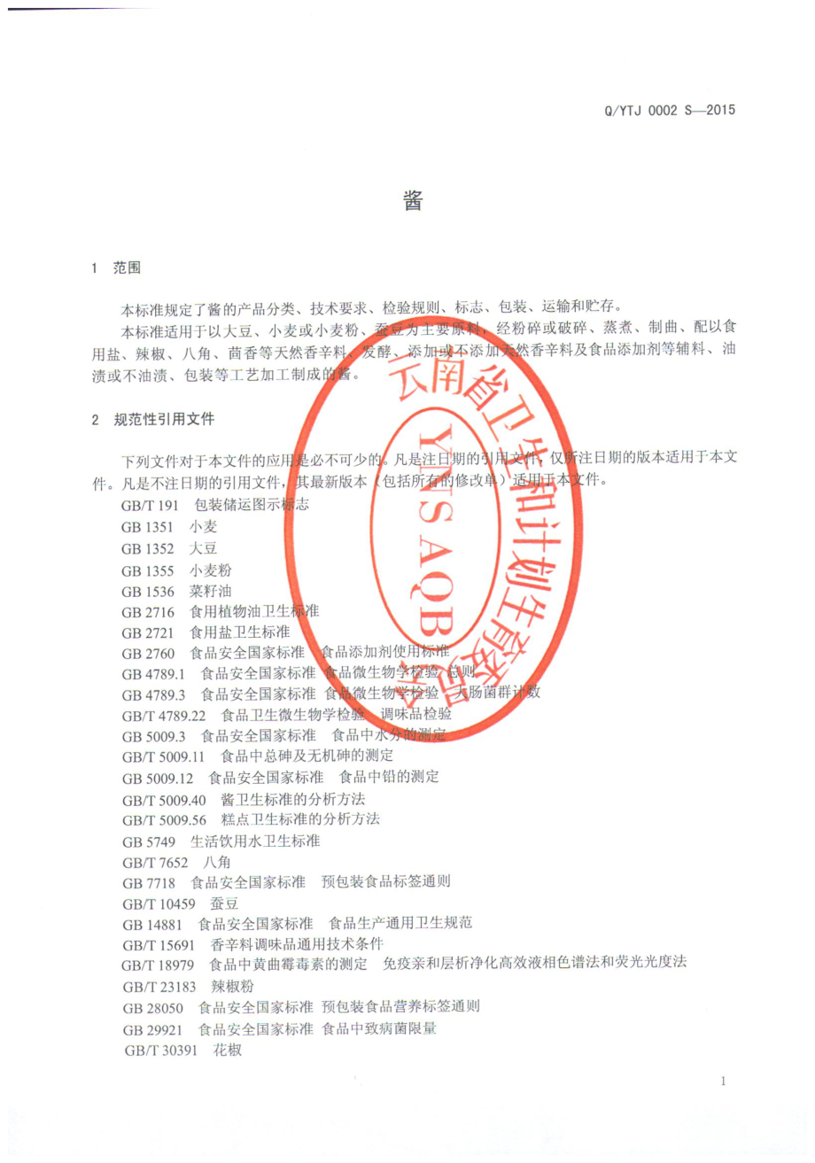 QYTJ 0002 S-2015 宜良县汤池镇家和坊酱菜厂 酱.pdf_第3页