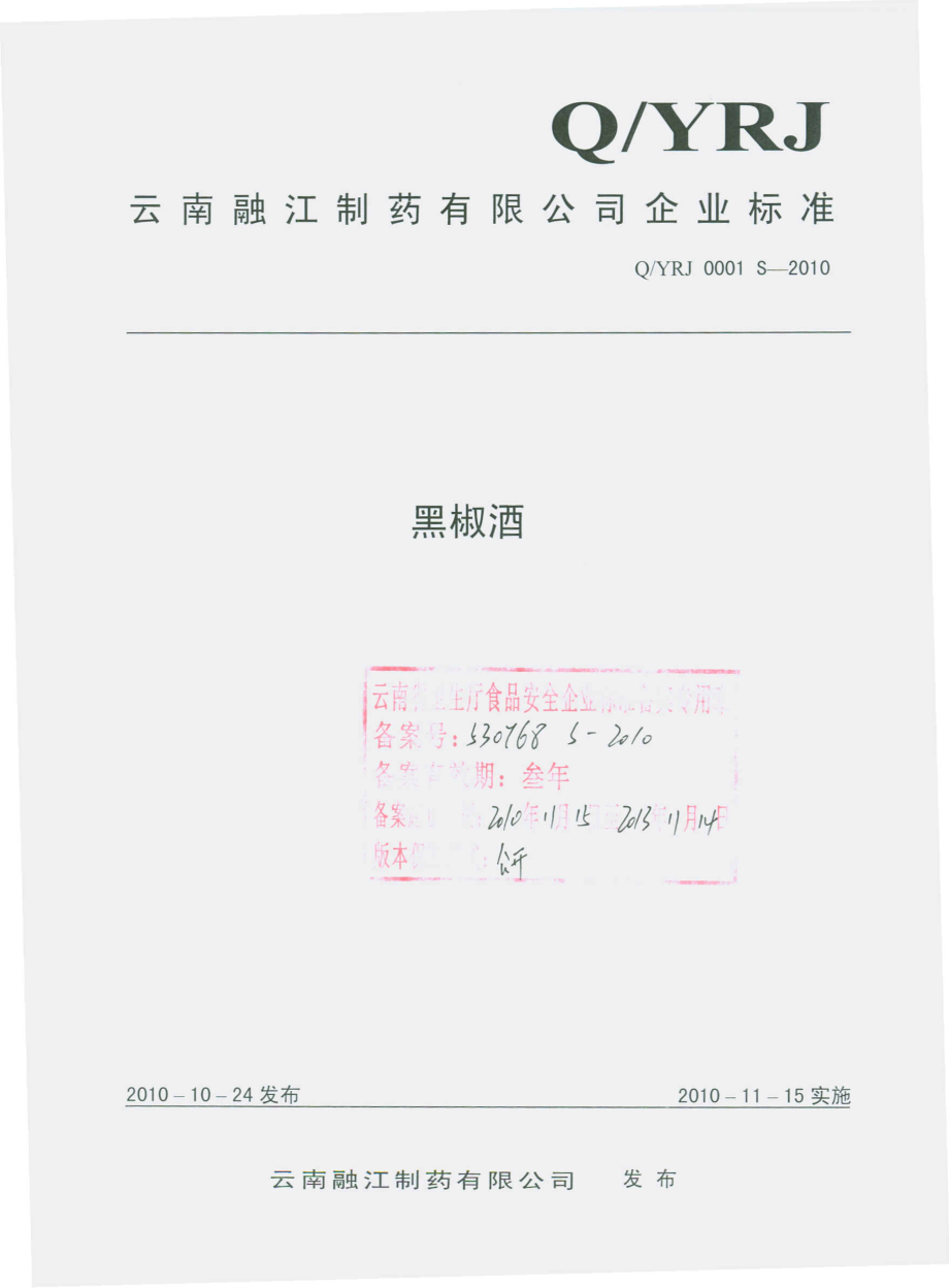 QYRJ 0001 S-2010 黑椒酒.pdf_第1页