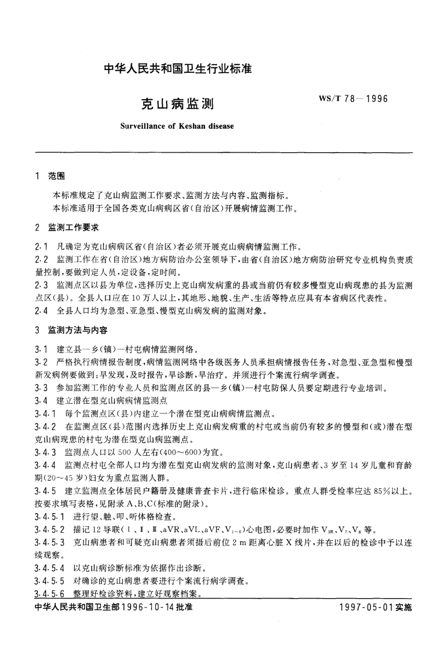 WST 78-1996 克山病监测.pdf_第2页