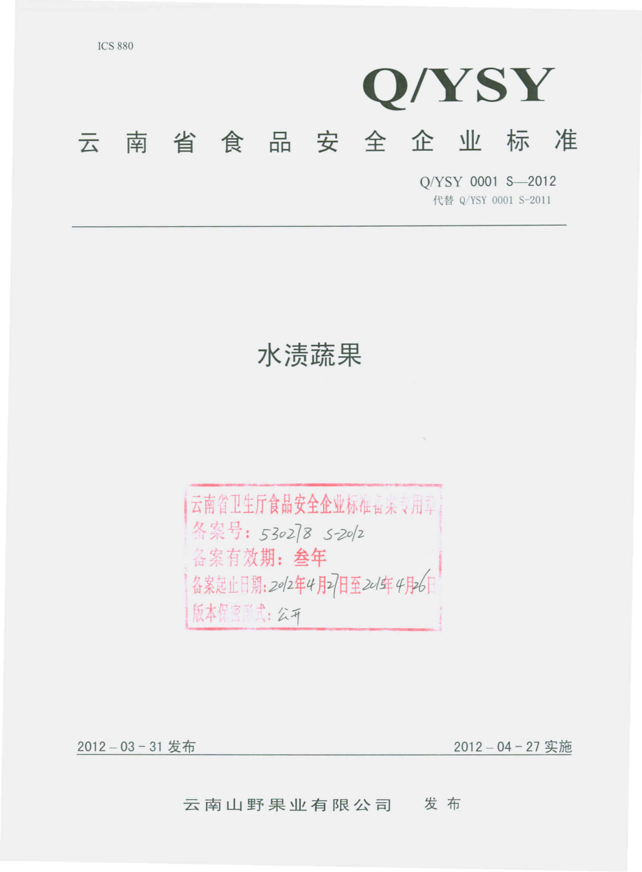 QYSY 0001 S-2012 水渍蔬果.pdf_第1页