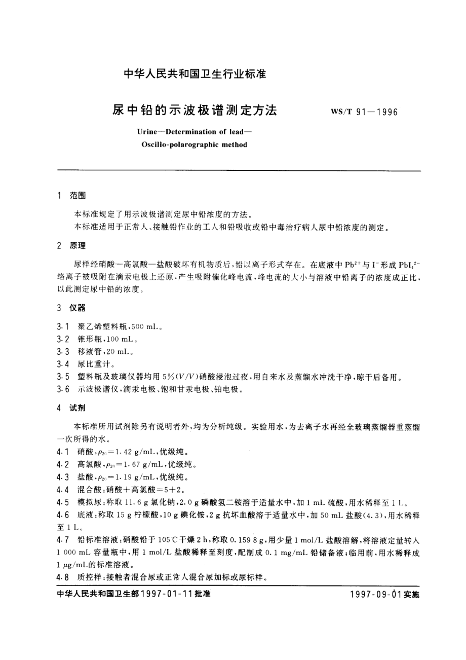 WST 91-1996 尿中铅的示波极谱测定方法.pdf_第2页