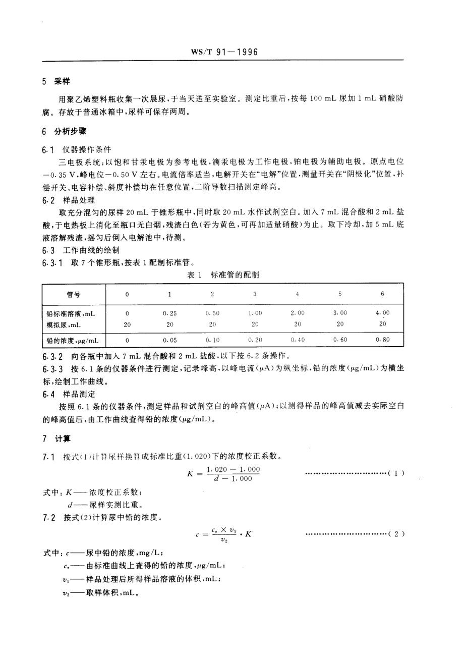 WST 91-1996 尿中铅的示波极谱测定方法.pdf_第3页