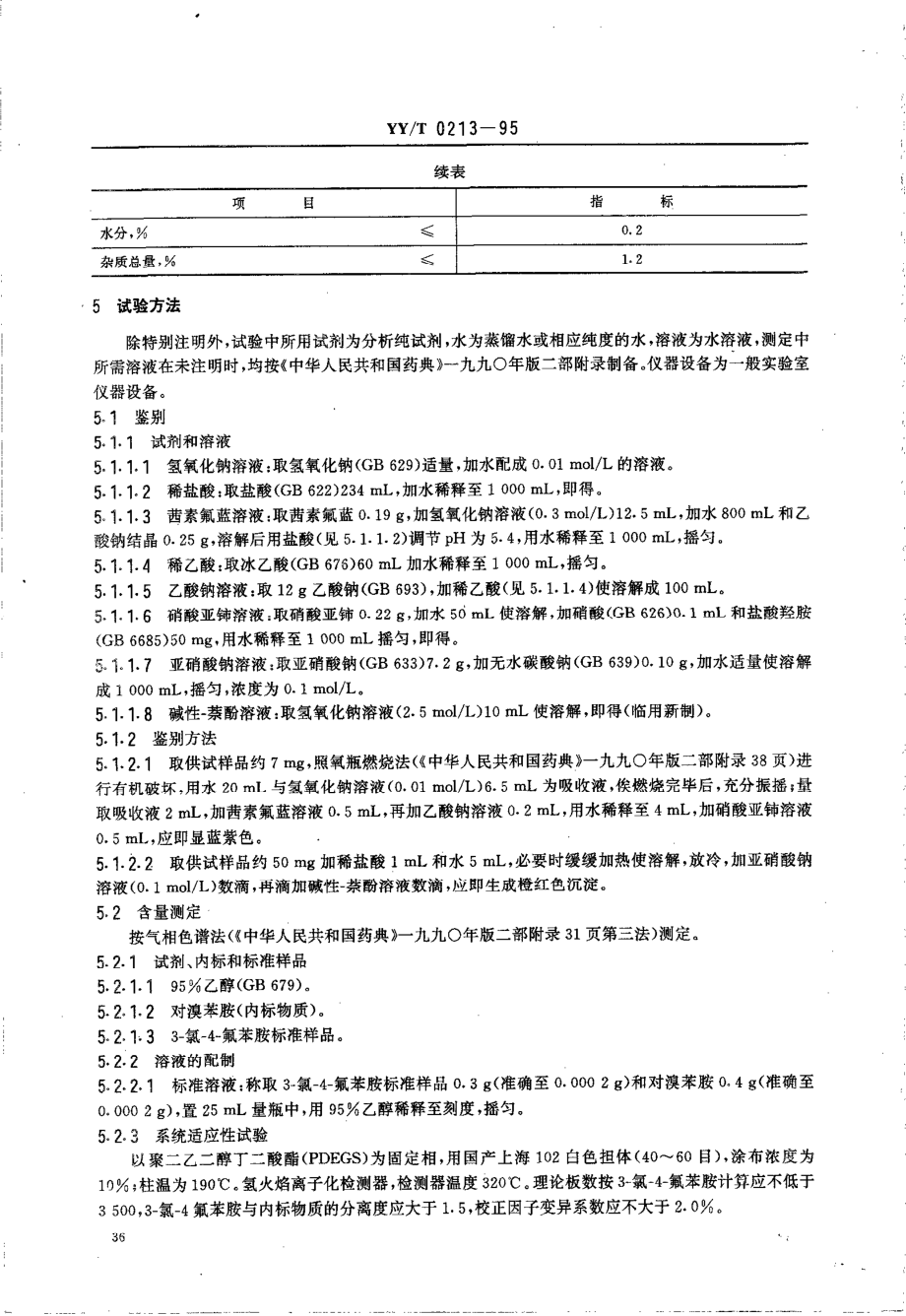 yy 0213-1995 药用中间体 3-氯-4-氟苯胺.pdf_第2页