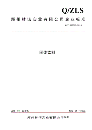 QZLS 0031 S-2016 郑州林诺实业有限公司 固体饮料.pdf