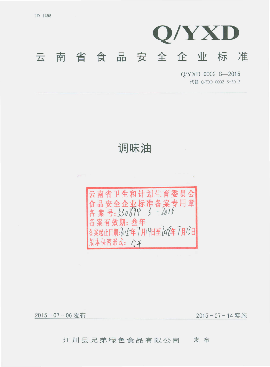 QYXD 0002 S-2015 江川县绿色食品有限公司 调味油.pdf_第1页