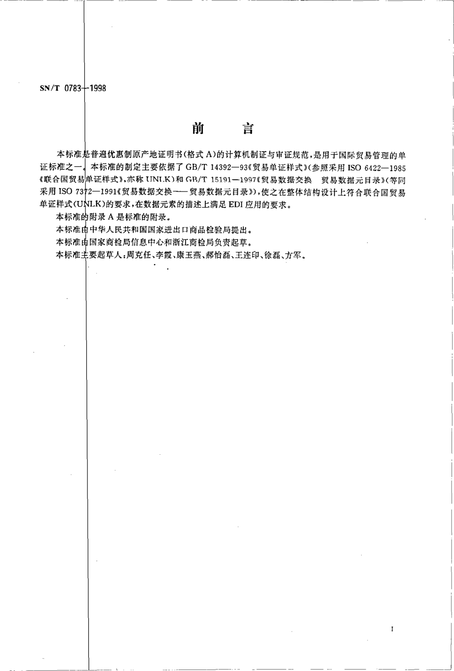 SNT 0783-1998 普遍优惠制原产地证明书(格式A).pdf_第2页