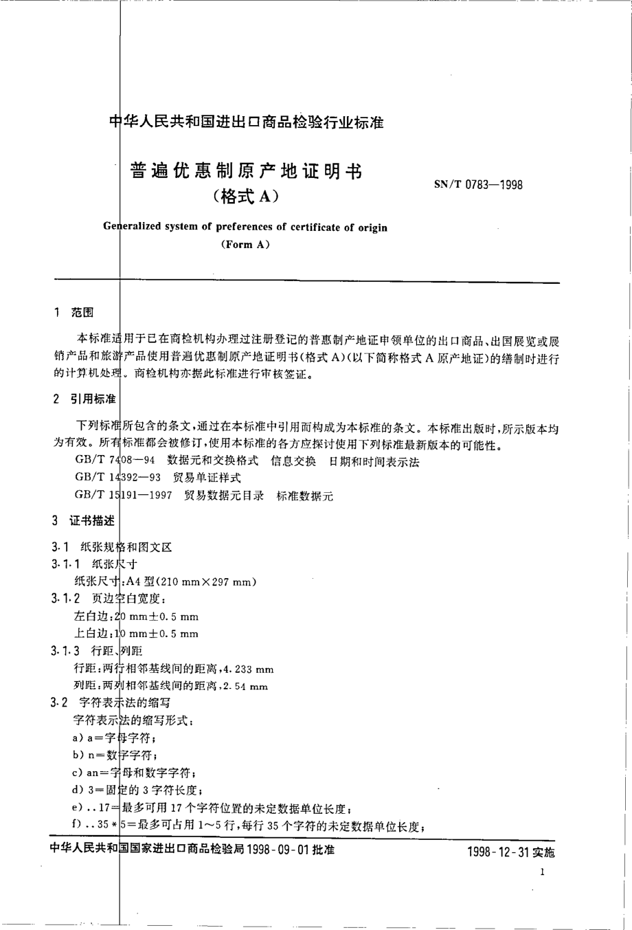 SNT 0783-1998 普遍优惠制原产地证明书(格式A).pdf_第3页