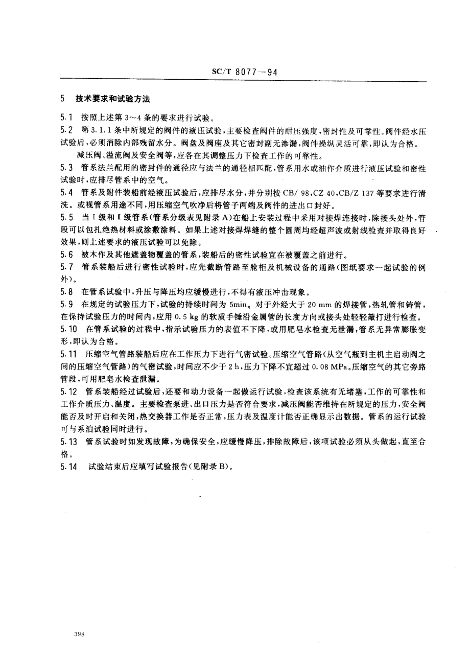 SCT 8077-1994 渔船管系试验方法.pdf_第3页