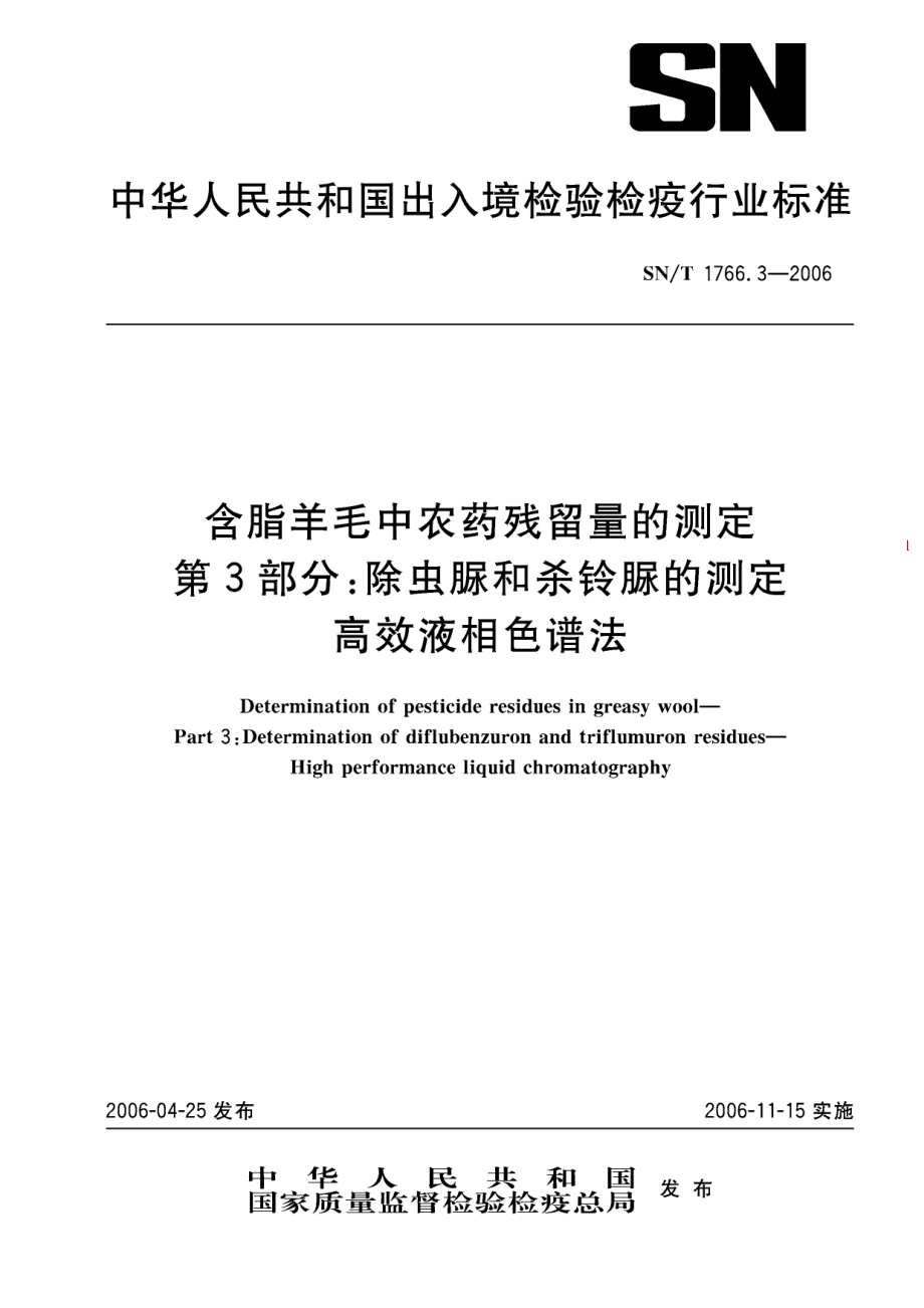 SNT 1766.3-2006 含脂羊毛中农药残留量的测定 第3部分：除虫脲和杀铃脲的测定 高效液相色谱法.pdf_第1页