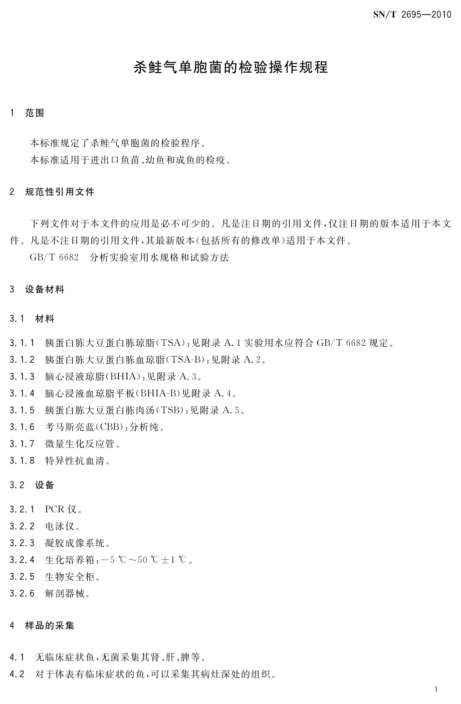 SNT 2695-2010 杀鲑气单胞菌的检验操作规程.pdf_第3页