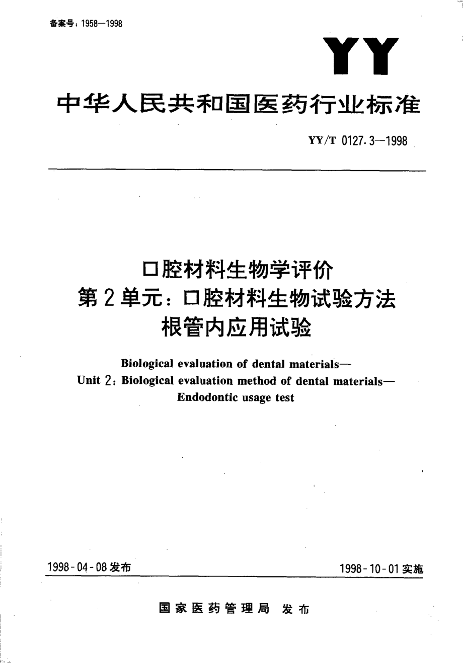 yyt 0127.3-1998 口腔材料生物学评价 第2单元-口腔材料生物试验方法根管内应用试验.pdf_第1页