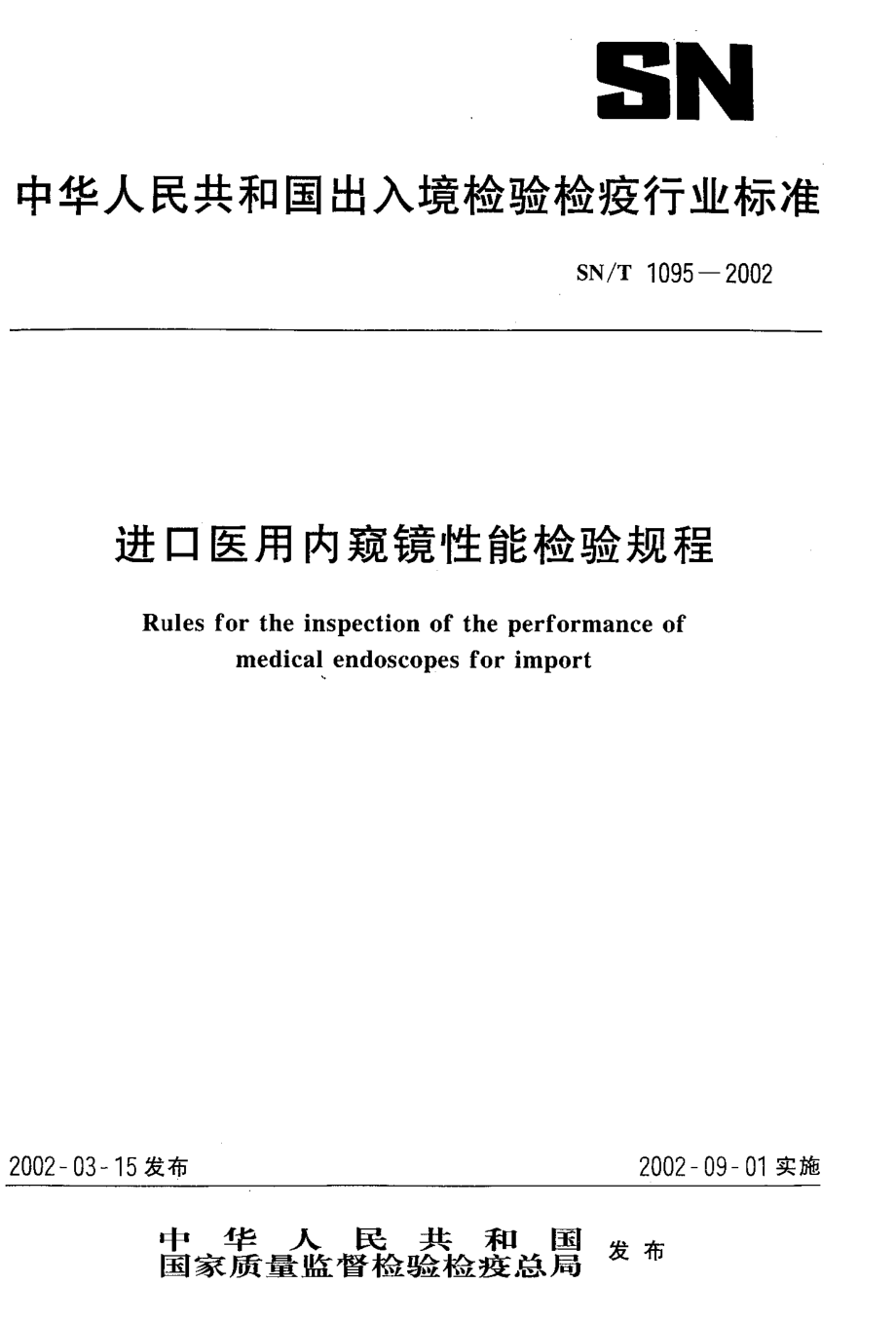 SNT 1095-2002 进口医用内窥镜性能检验规程.pdf_第1页