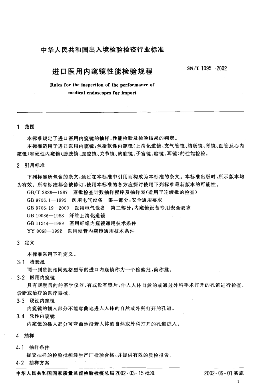 SNT 1095-2002 进口医用内窥镜性能检验规程.pdf_第3页