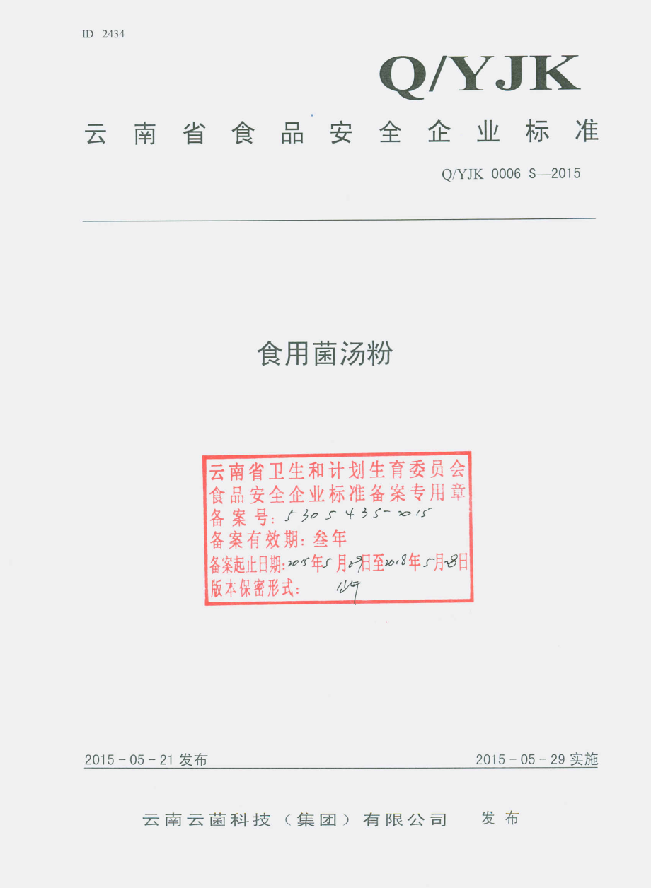 QYJK 0006 S-2015 云南云菌科技（集团）有限公司 食用菌汤粉.pdf_第1页