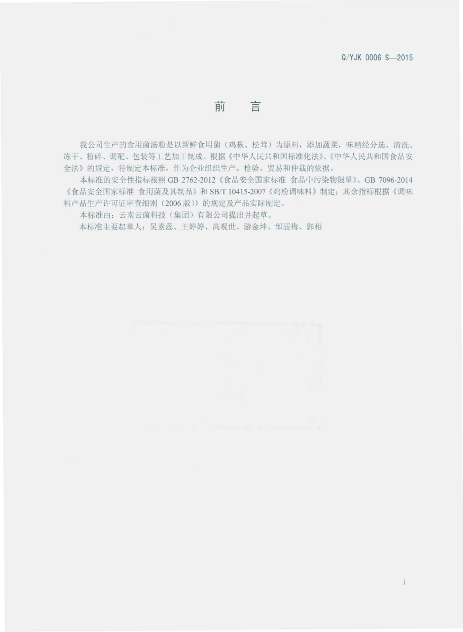 QYJK 0006 S-2015 云南云菌科技（集团）有限公司 食用菌汤粉.pdf_第2页