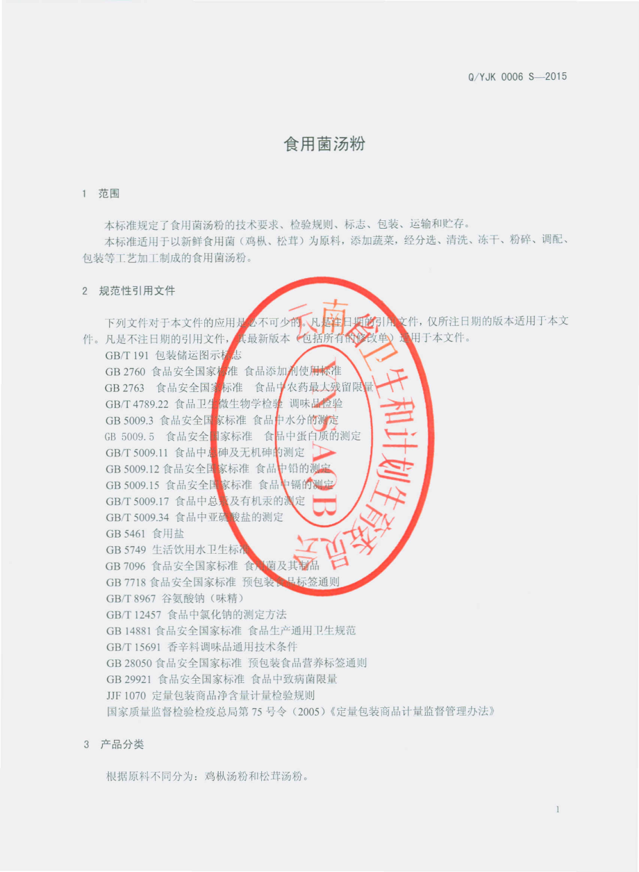 QYJK 0006 S-2015 云南云菌科技（集团）有限公司 食用菌汤粉.pdf_第3页