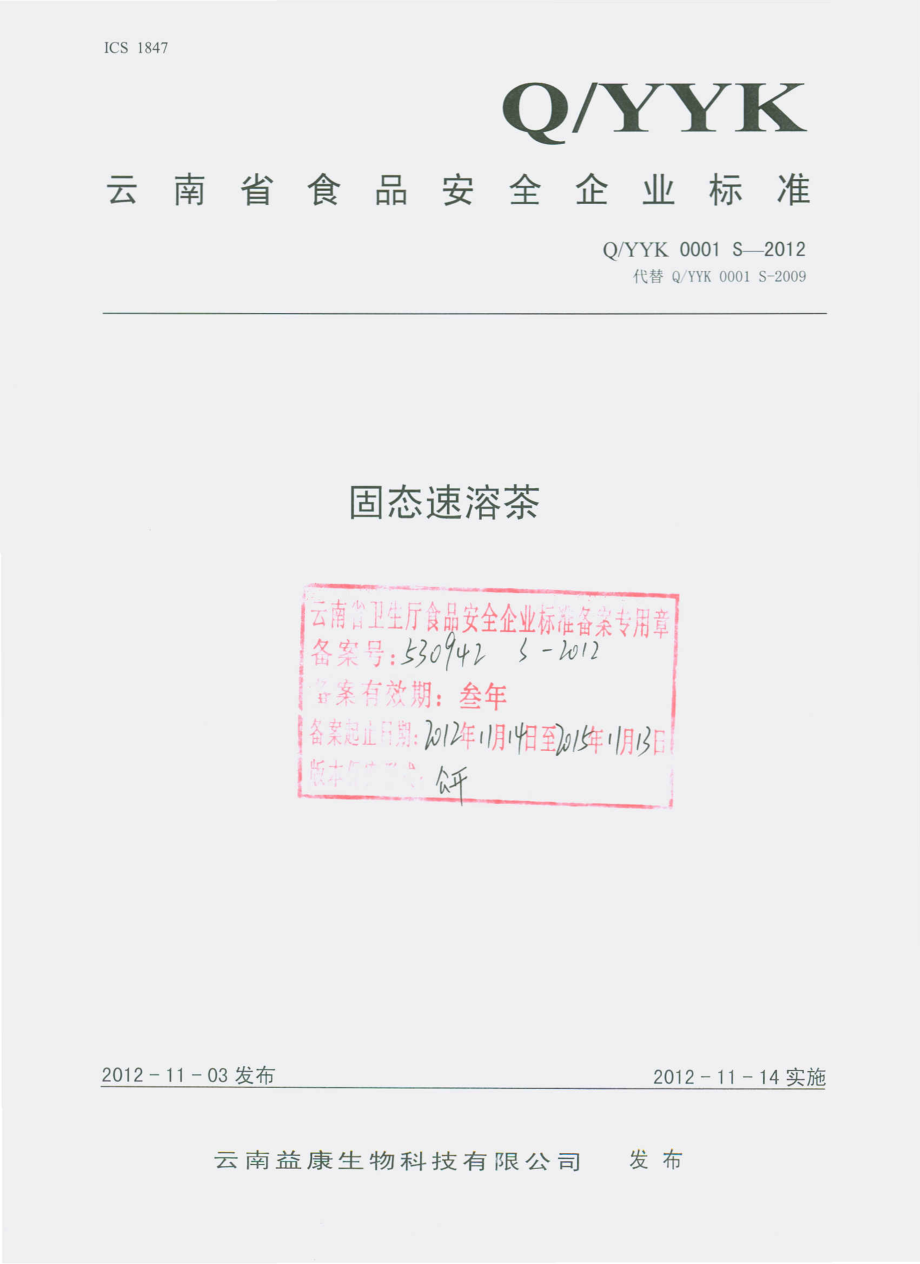 QYYK 0001 S-2012 固态速溶茶.pdf_第1页