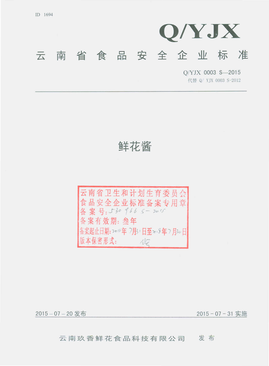 QYJX 0003 S-2015 云南玖香鲜花食品科技有限公司 鲜花酱.pdf_第1页