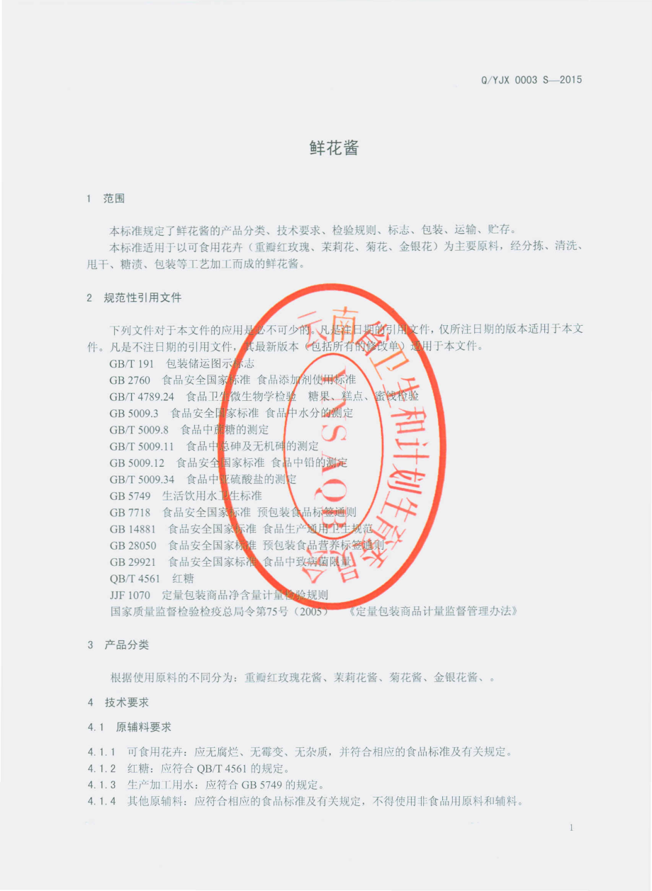 QYJX 0003 S-2015 云南玖香鲜花食品科技有限公司 鲜花酱.pdf_第3页