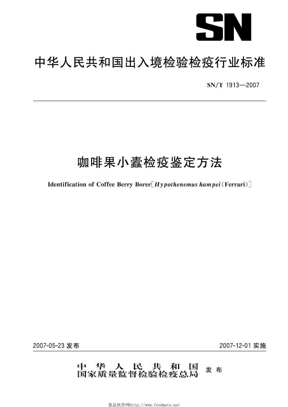 SNT 1913-2007 咖啡果小蠹检疫鉴定方法.pdf_第1页