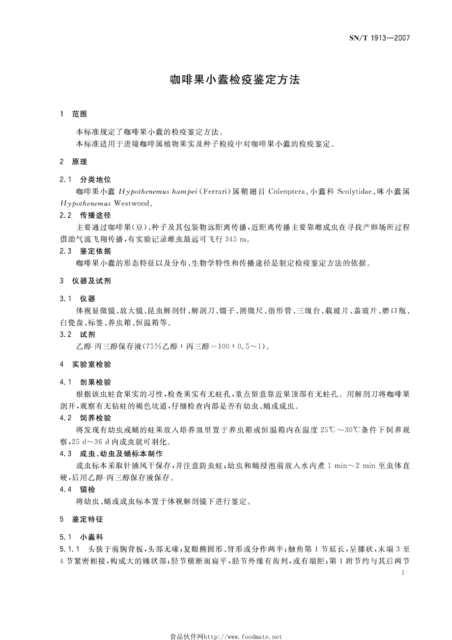 SNT 1913-2007 咖啡果小蠹检疫鉴定方法.pdf_第3页