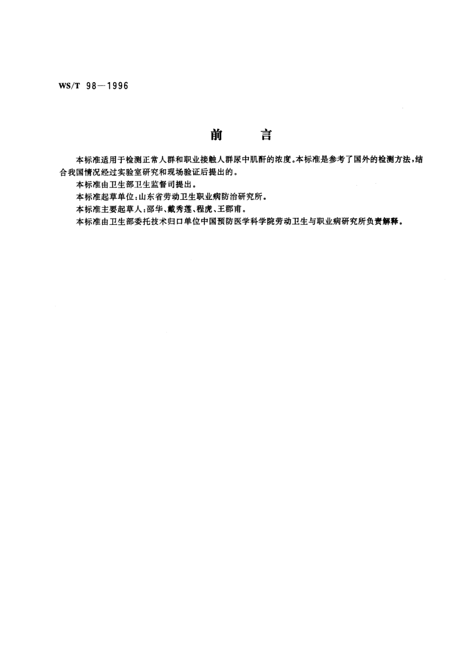 wst98-1996 尿中肌酐的反相高效液相色谱测定方法.pdf_第1页