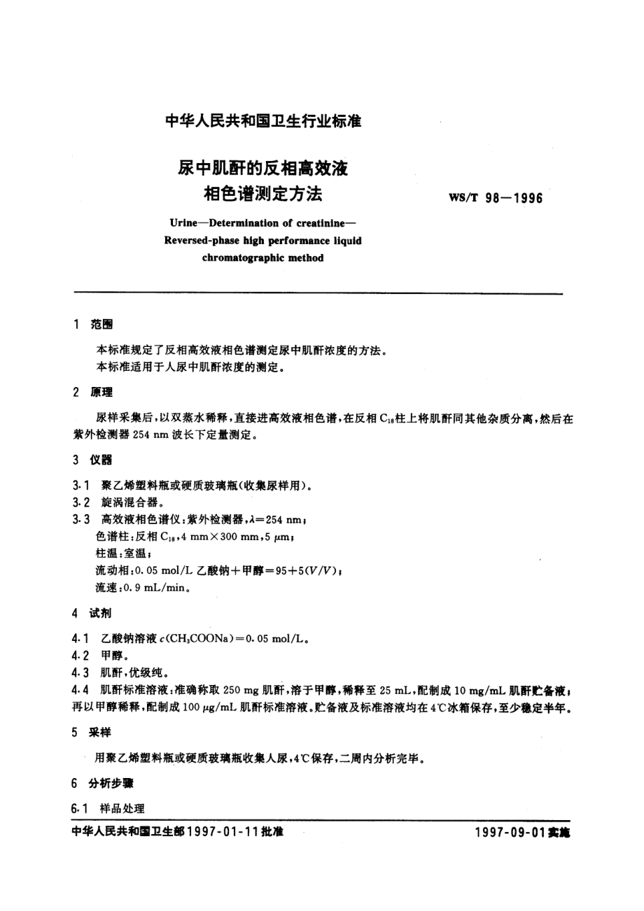 wst98-1996 尿中肌酐的反相高效液相色谱测定方法.pdf_第2页