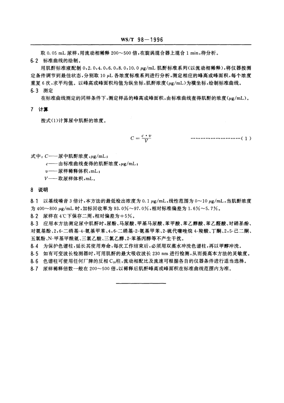 wst98-1996 尿中肌酐的反相高效液相色谱测定方法.pdf_第3页