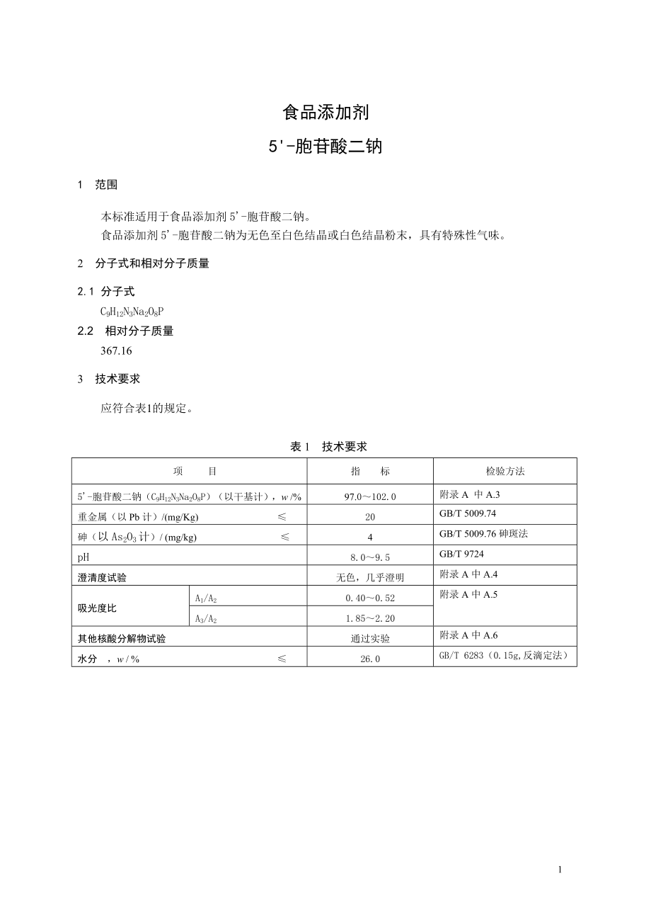 食品添加剂指定标准 食品添加剂 5'胞苷酸二钠.doc_第1页