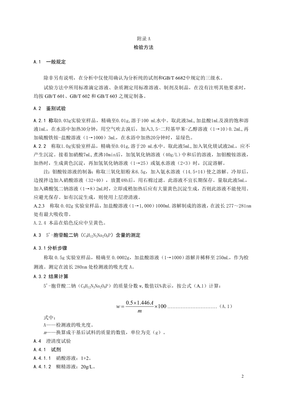 食品添加剂指定标准 食品添加剂 5'胞苷酸二钠.doc_第2页