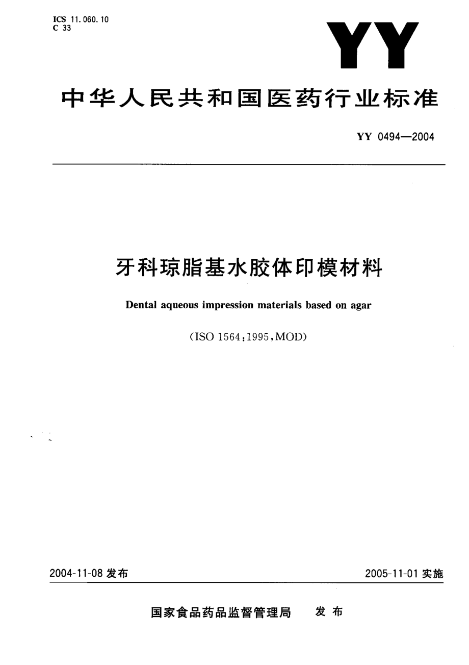 yy0494-04 牙科琼脂基水胶体印模材料.pdf_第1页