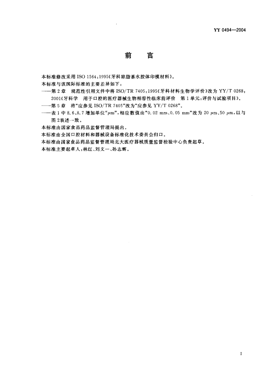 yy0494-04 牙科琼脂基水胶体印模材料.pdf_第2页