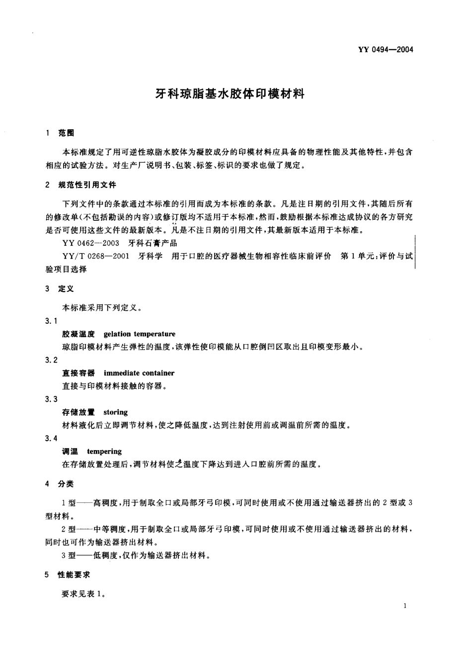 yy0494-04 牙科琼脂基水胶体印模材料.pdf_第3页