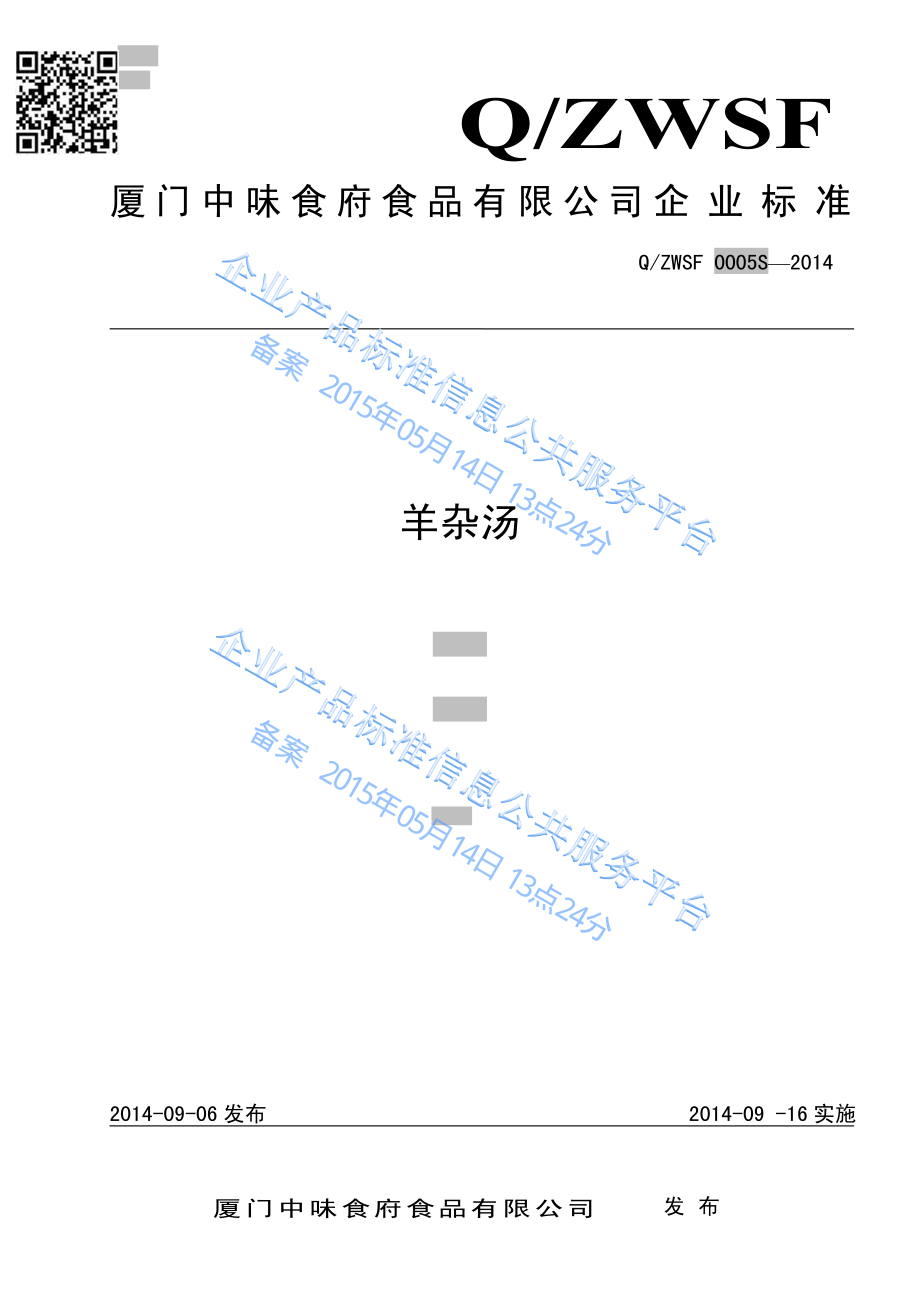 QZWSF 0005 S-2014 厦门中味食府食品有限公司 羊杂汤.pdf_第1页