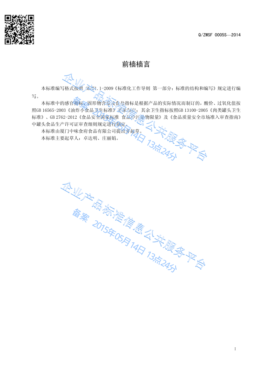 QZWSF 0005 S-2014 厦门中味食府食品有限公司 羊杂汤.pdf_第2页