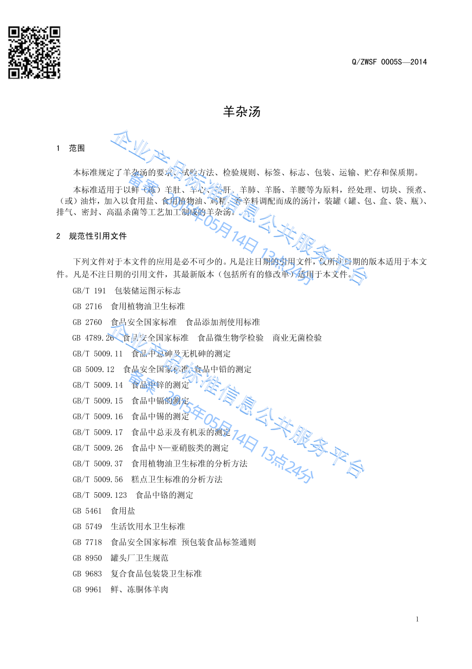 QZWSF 0005 S-2014 厦门中味食府食品有限公司 羊杂汤.pdf_第3页