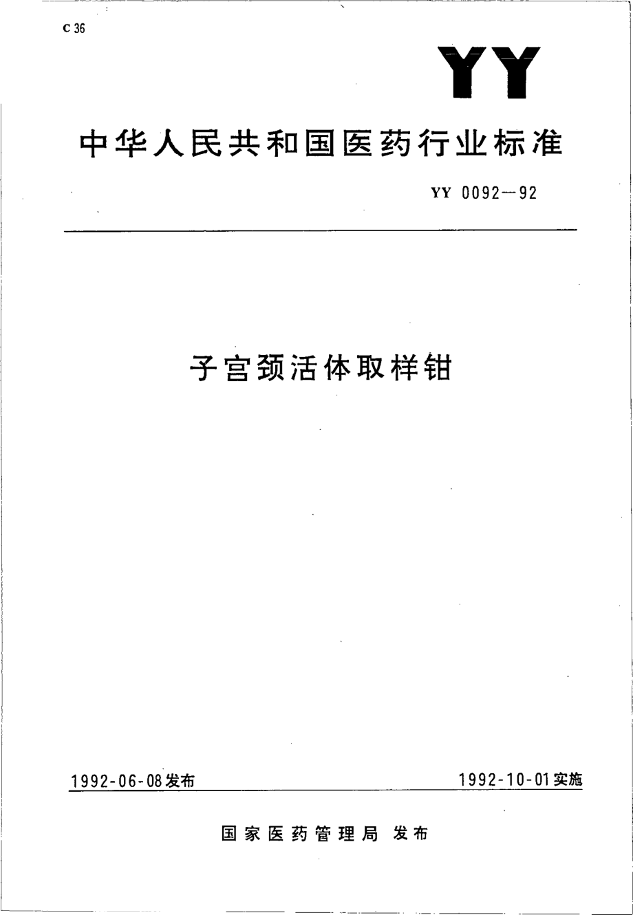 yy0092-1992 子宫颈活体取样钳.pdf_第1页