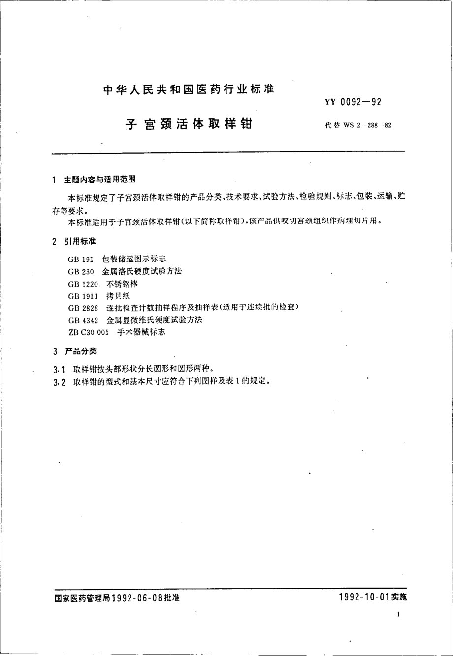 yy0092-1992 子宫颈活体取样钳.pdf_第2页