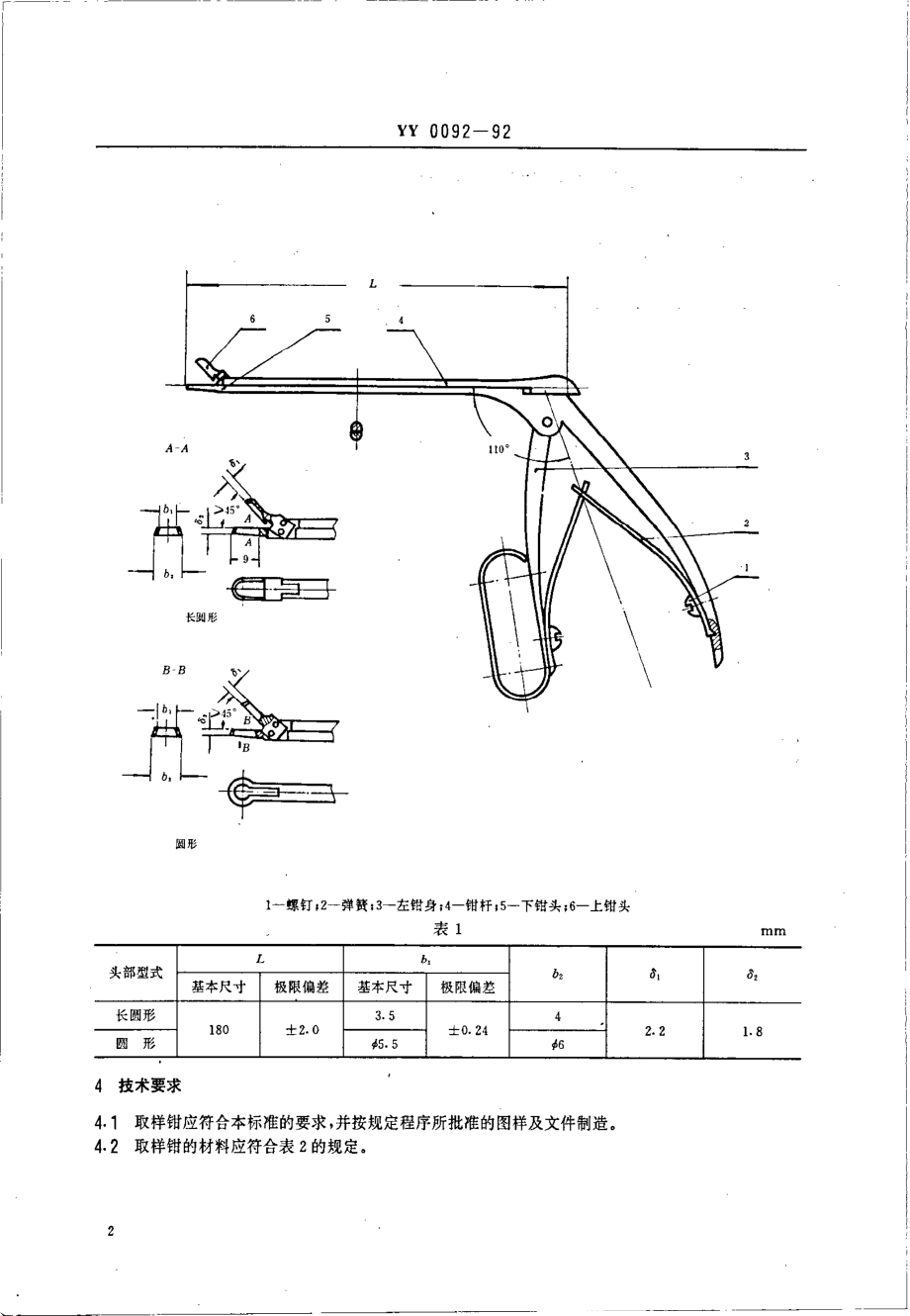 yy0092-1992 子宫颈活体取样钳.pdf_第3页